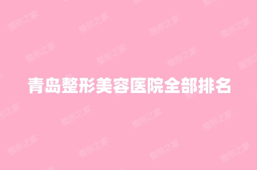 青岛整形美容医院全部排名