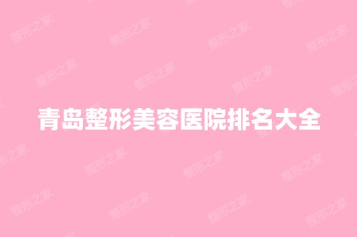 青岛整形美容医院排名大全