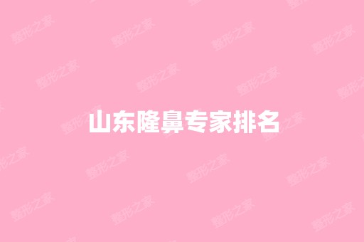 山东隆鼻专家排名