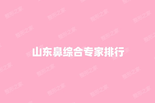 山东鼻综合专家排行