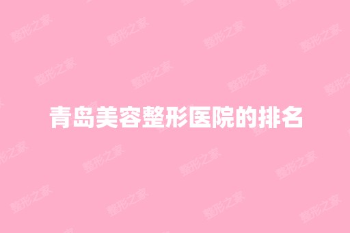 青岛美容整形医院的排名