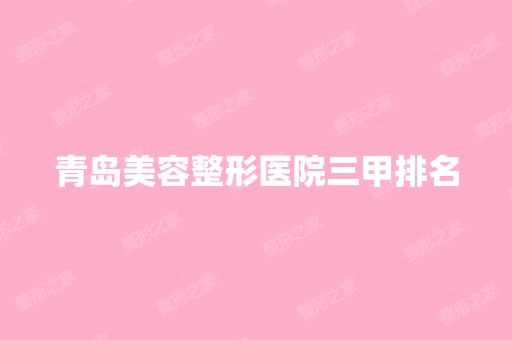 青岛美容整形医院三甲排名