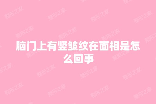 脑门上有竖皱纹在面相是怎么回事