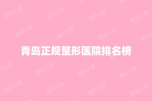 青岛正规整形医院排名榜