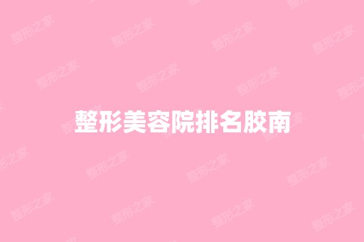 整形美容院排名胶南