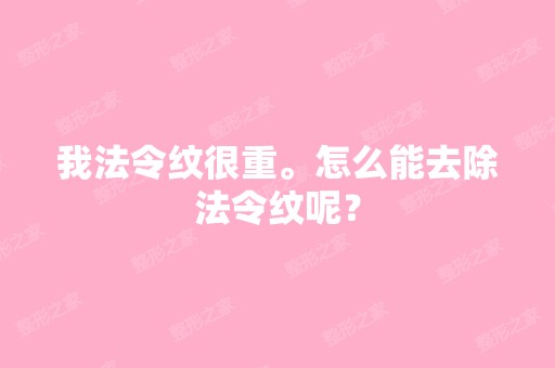 我法令纹很重。怎么能去除法令纹呢？