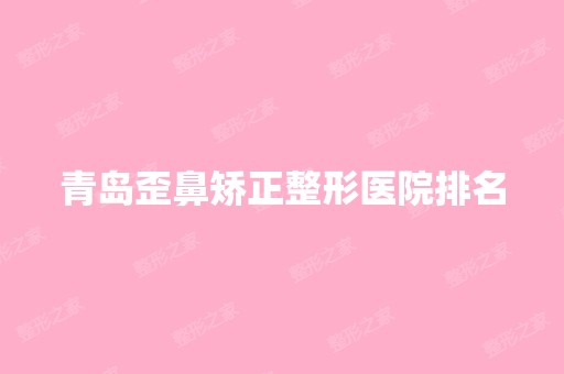 青岛歪鼻矫正整形医院排名