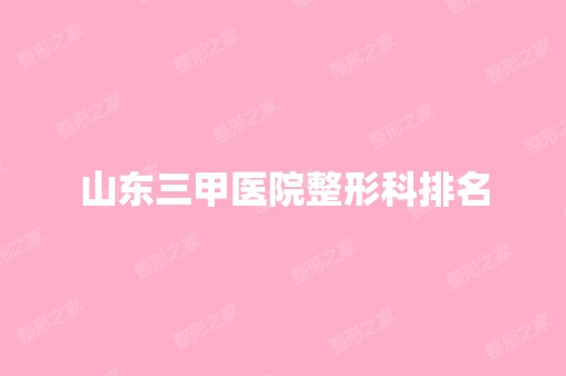 山东三甲医院整形科排名