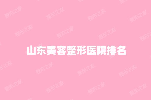 山东美容整形医院排名