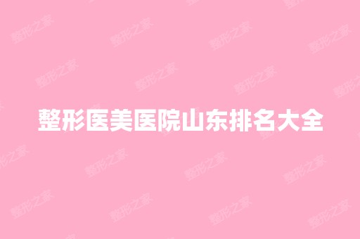 整形医美医院山东排名大全