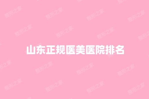 山东正规医美医院排名