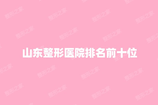 山东整形医院排名前十位