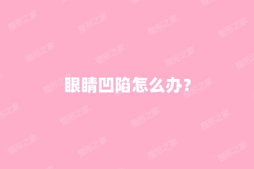 眼睛凹陷怎么办？