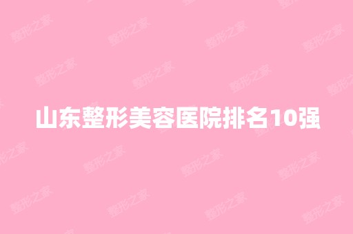 山东整形美容医院排名10强