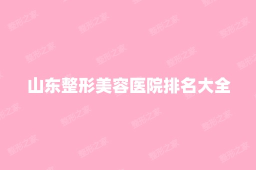 山东整形美容医院排名大全