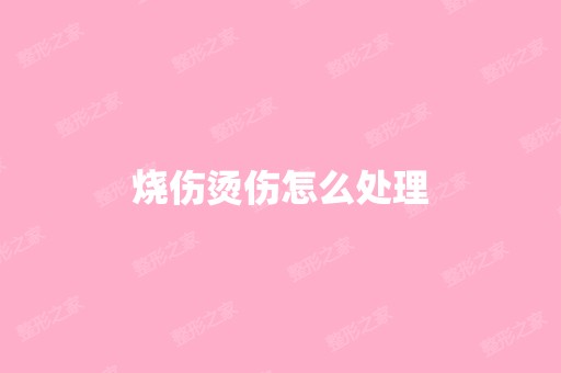 烧伤烫伤怎么处理