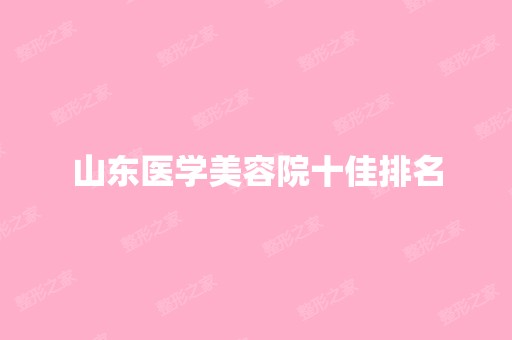 山东医学美容院十佳排名