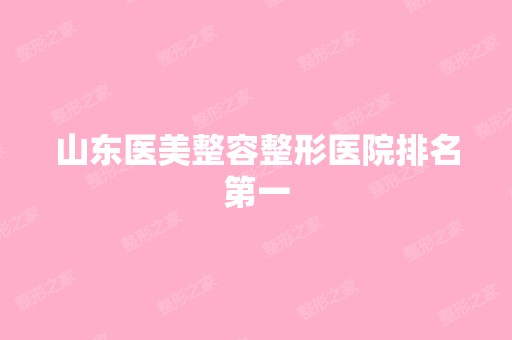 山东医美整容整形医院排名第一