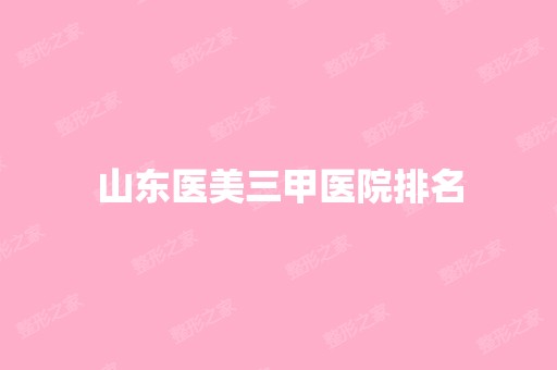 山东医美三甲医院排名