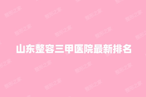 山东整容三甲医院新排名