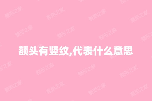 额头有竖纹,代表什么意思