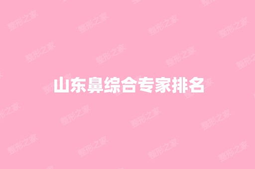 山东鼻综合专家排名