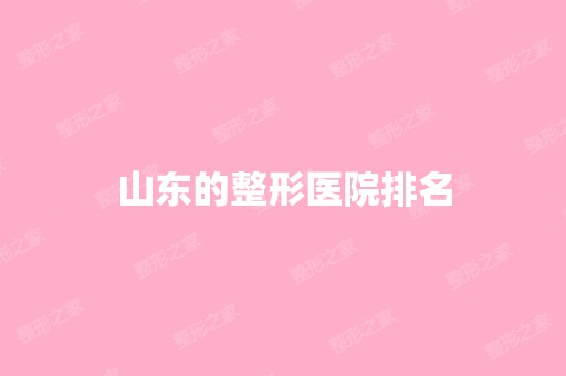 山东的整形医院排名