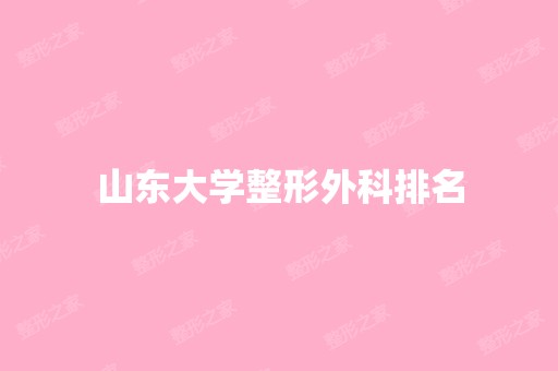 山东大学整形外科排名