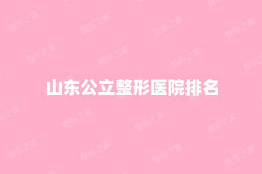 山东公立整形医院排名