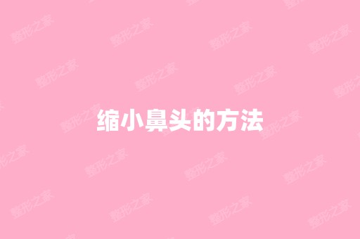 缩小鼻头的方法