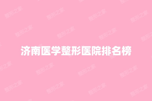 济南医学整形医院排名榜