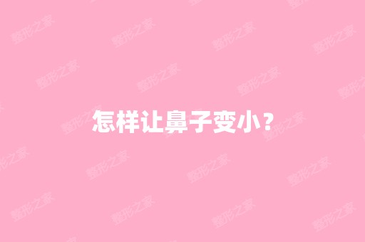 怎样让鼻子变小？