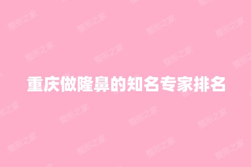 重庆做隆鼻的知名专家排名