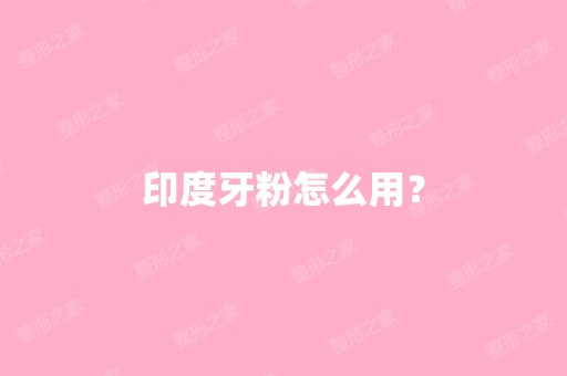 印度牙粉怎么用？