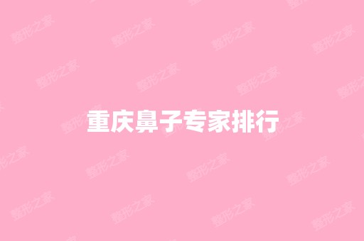 重庆鼻子专家排行