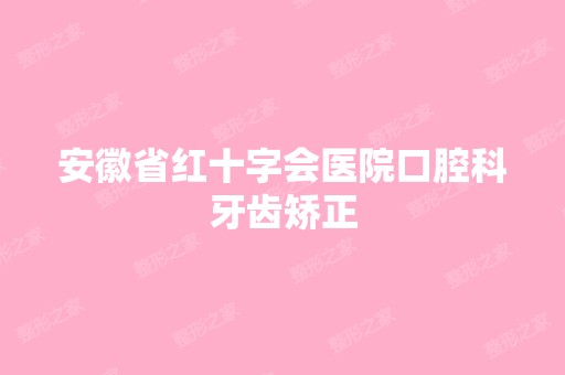 安徽省红十字会医院口腔科牙齿矫正