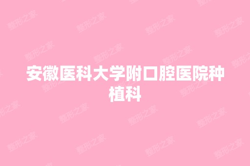 安徽医科大学附口腔医院种植科