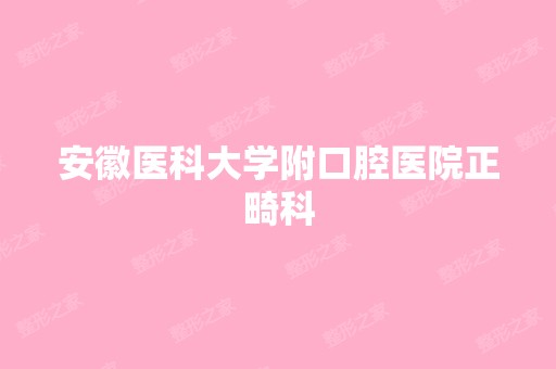 安徽医科大学附口腔医院正畸科