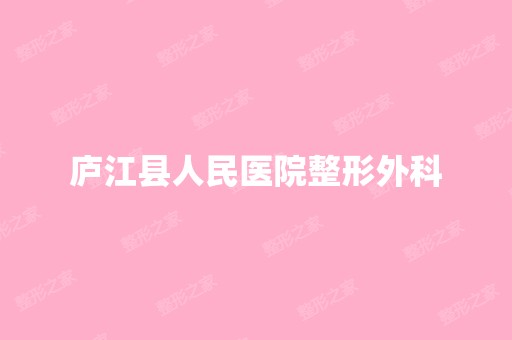 庐江县人民医院整形外科