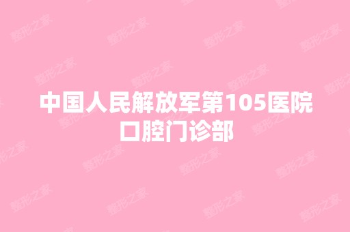 中国人民解放军第105医院口腔门诊部