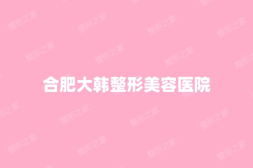 合肥大韩整形美容医院