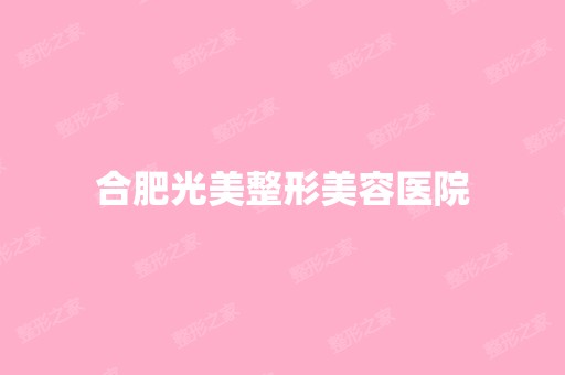 合肥光美整形美容医院