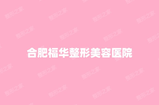 合肥福华整形美容医院