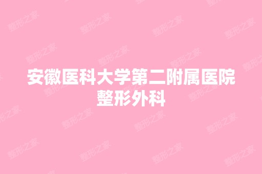 安徽医科大学第二附属医院整形外科