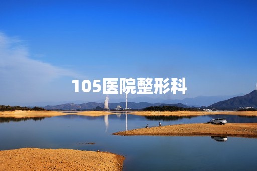 105医院整形科