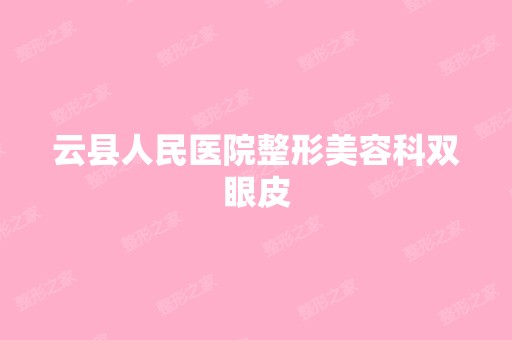 云县人民医院整形美容科双眼皮