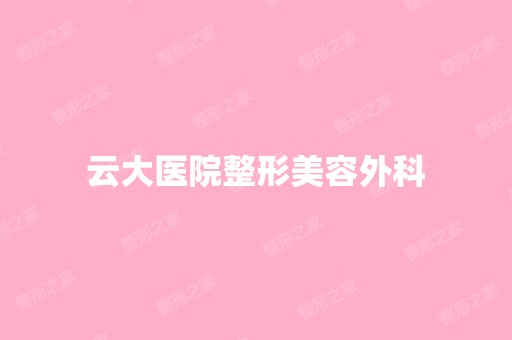 云大医院整形美容外科