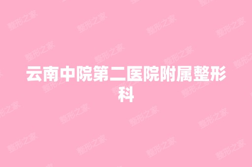 云南中院第二医院附属整形科