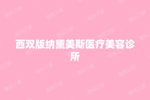 西双版纳黛美斯医疗美容诊所