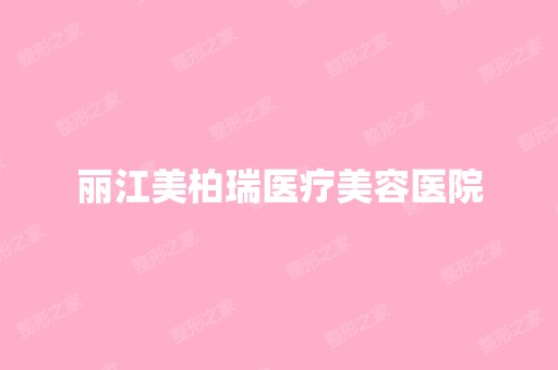 丽江美柏瑞医疗美容医院